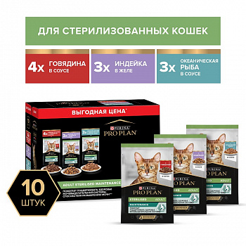 Pro Plan Промо-набор Паучи для кастр.кошек 10шт (говядина соус, индейка желе) 850 гр