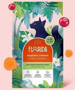FLORIDA Для кошек Стерилизованных с индейкой и клюквой