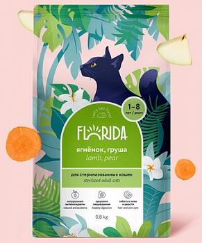 FLORIDA Для кошек Стерилизованных с ягненком и грушей