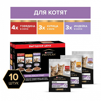 Pro Plan Промо-набор Паучи для котят 10шт (индейка соус, говядина соус) 850 гр