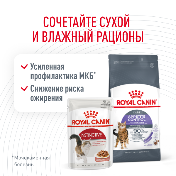 Royal Canin Для кошек "Контроля выпрашивания" (Appetite Control Care)