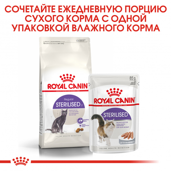 Royal Canin Для кошек кастрированных (Sterilised)