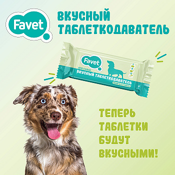 Favet Вкусный таблеткодаватель для собак