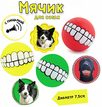 Чистый котик Игрушка для собак Мяч "Зубки" с пищалкой, 7.5см (SC-003)