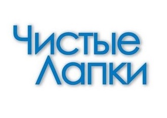 Чистые лапки Чистые лапки