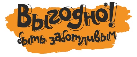 ВЫГОДНО ВЫГОДНО