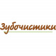 Зубочистики