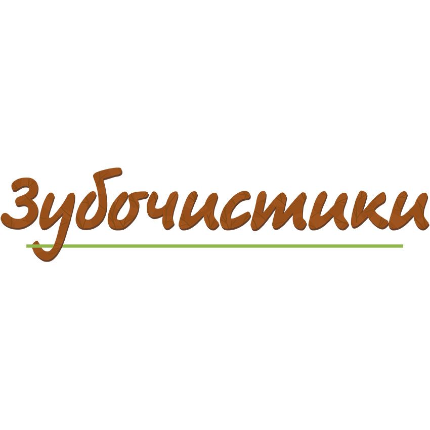 Зубочистики Зубочистики