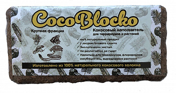 CocoBlocko Кокосовый наполнитель для террариума (Крупная фракция) 5-7л