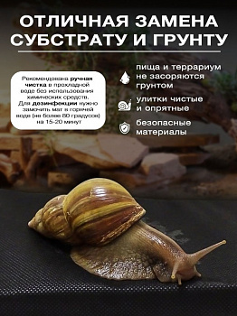 Эльф Мат для улиток 25*35 см
