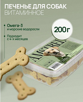 Amstrel Лакомство для собак Печенье для собак с омега 3, морскими водорослями, 200 гр
