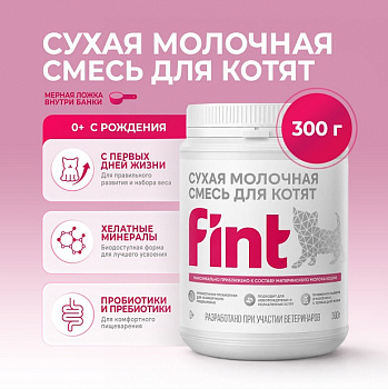 FINT сухая молочная смесь для котят 300г